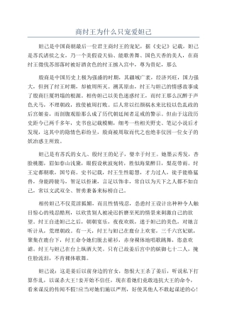 商纣王为什么只宠爱妲己