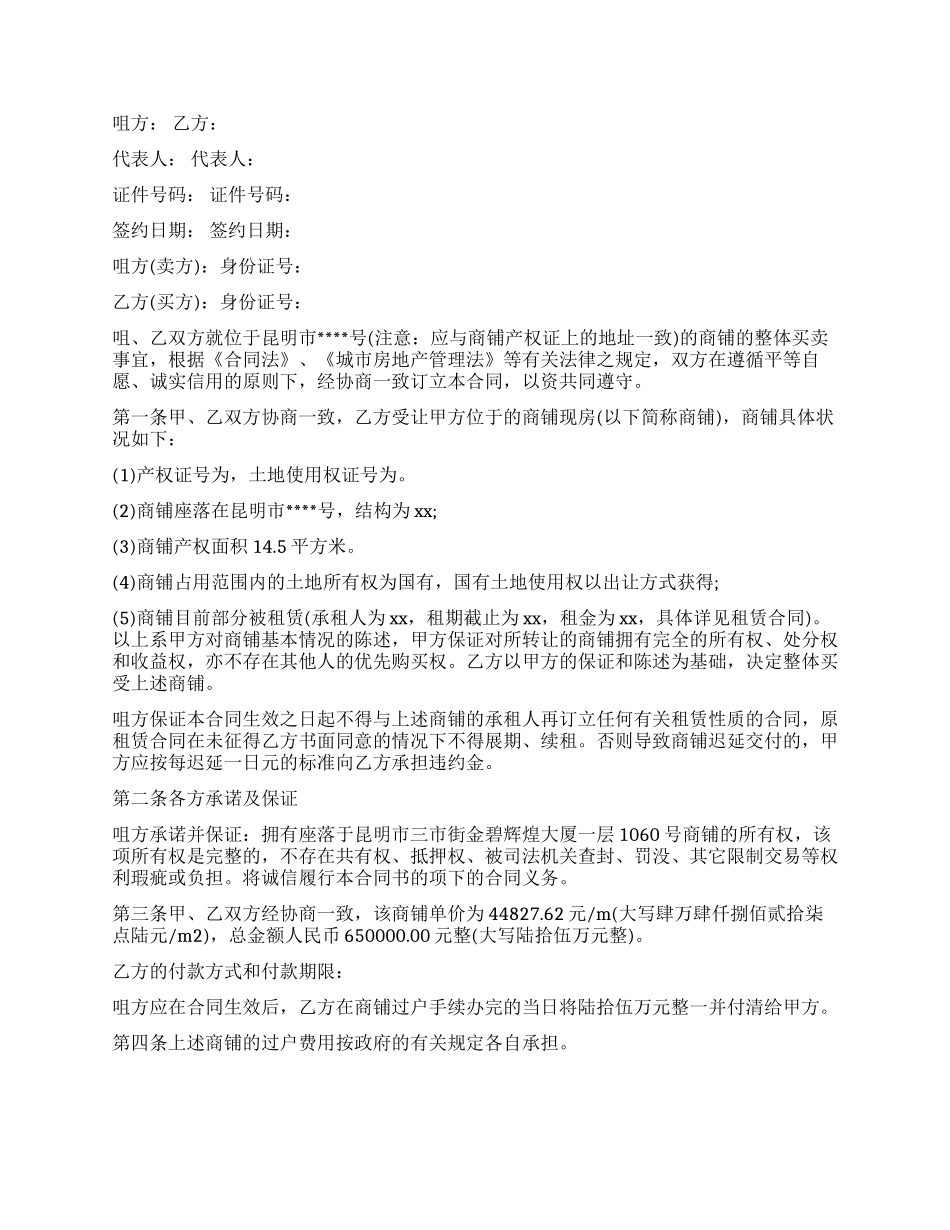 商铺买卖合同最新版协议书_第3页