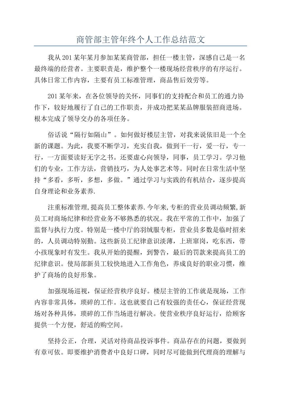 商管部主管年终个人工作总结范文_第1页