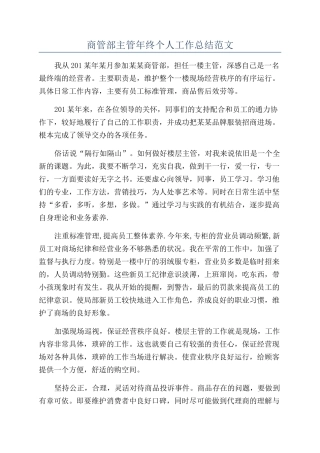 商管部主管年终个人工作总结范文