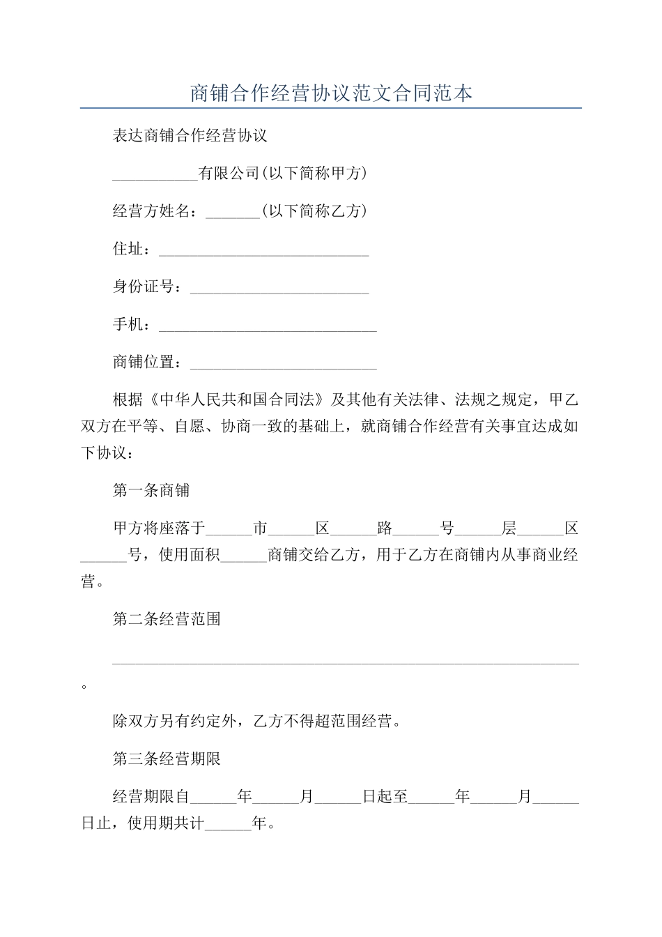 商铺合作经营协议范文合同范本_第1页