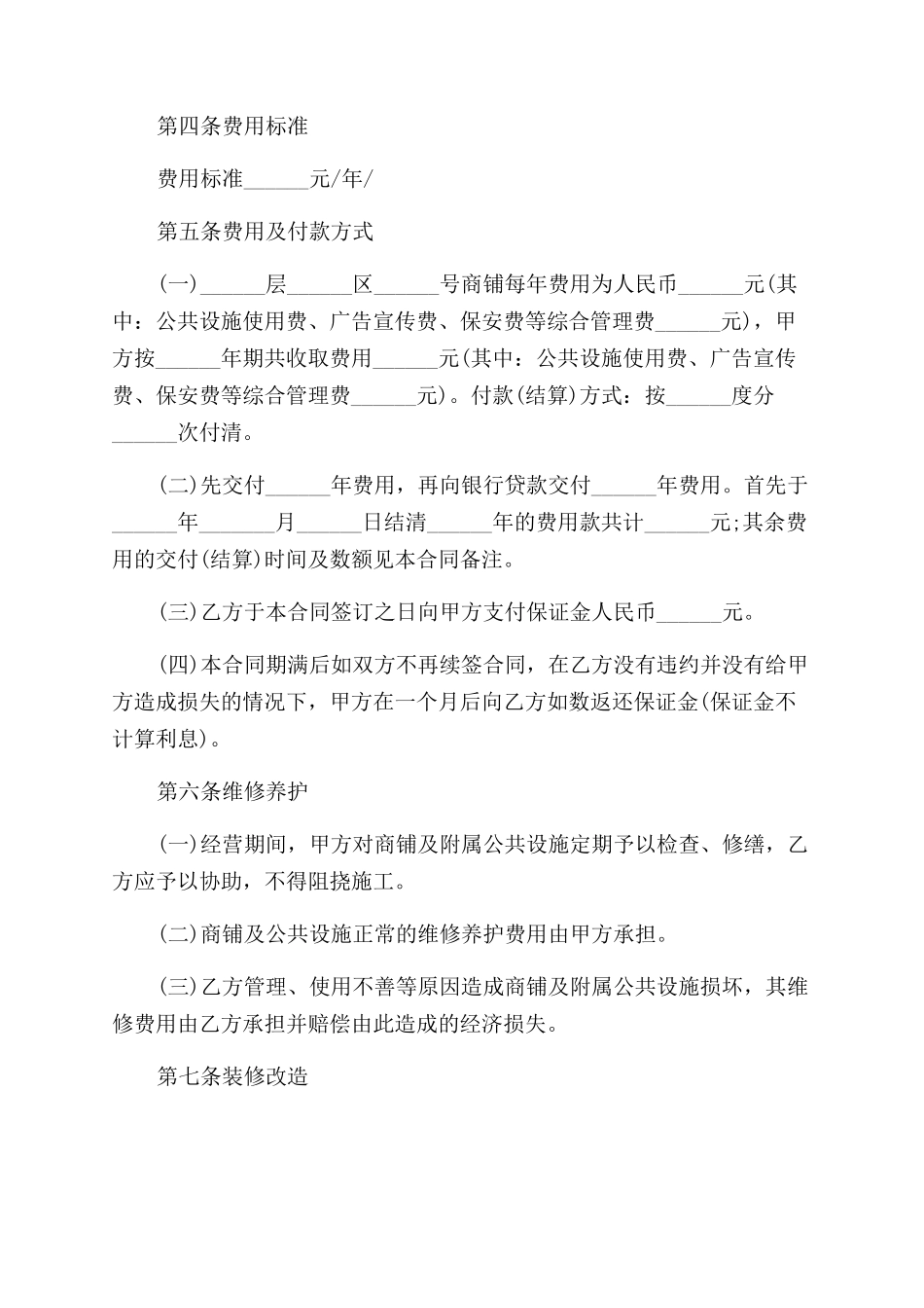 商铺合作经营协议范文合同范本_第2页