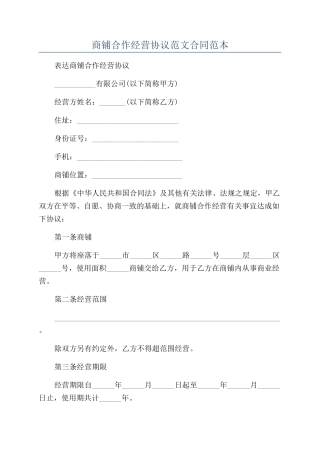 商铺合作经营协议范文合同范本