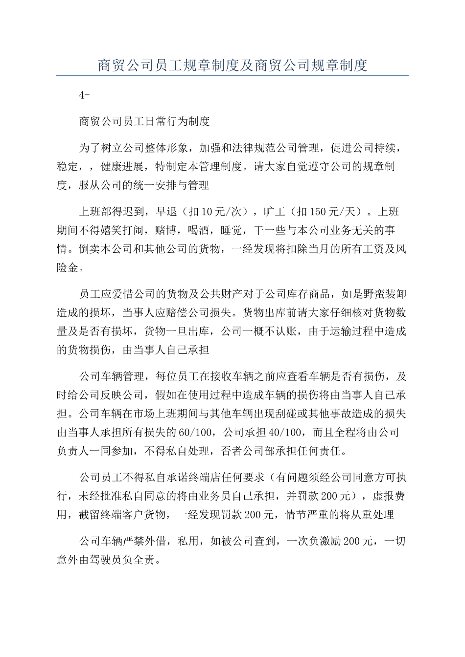 商贸公司员工规章制度及商贸公司规章制度_第1页