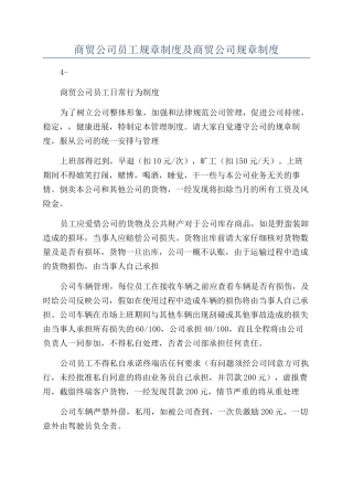 商贸公司员工规章制度及商贸公司规章制度