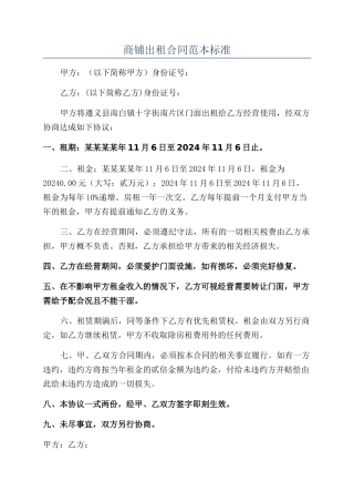 商铺出租合同范本标准