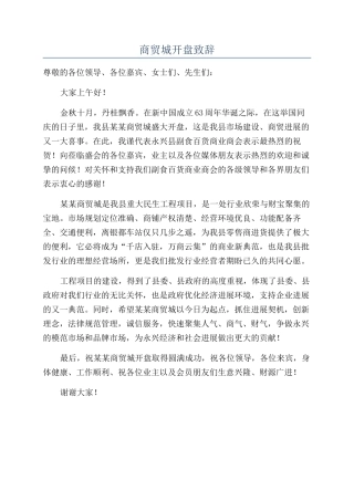 商贸城开盘致辞