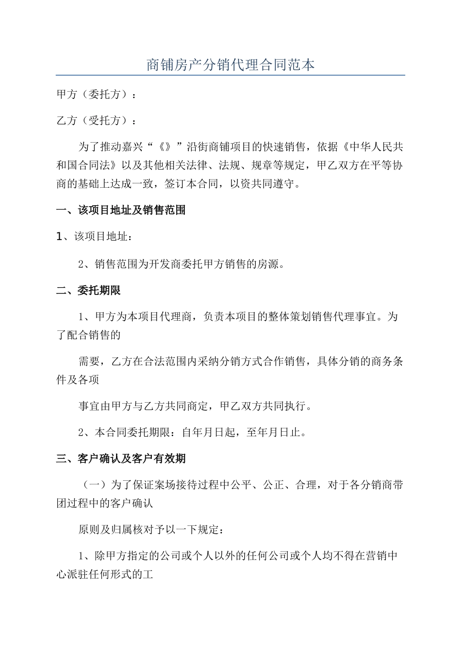 商铺房产分销代理合同范本_第1页