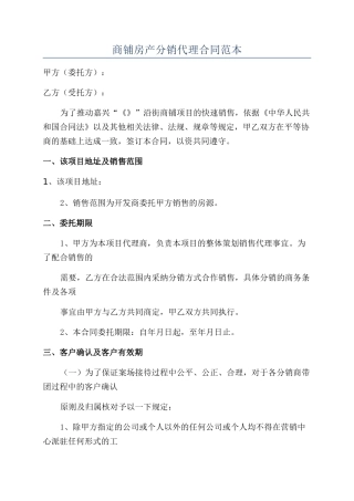 商铺房产分销代理合同范本