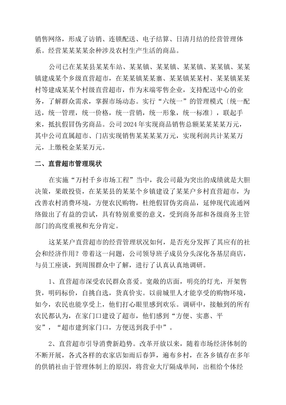 商贸流通企业科学发展观调研报告范文_第2页