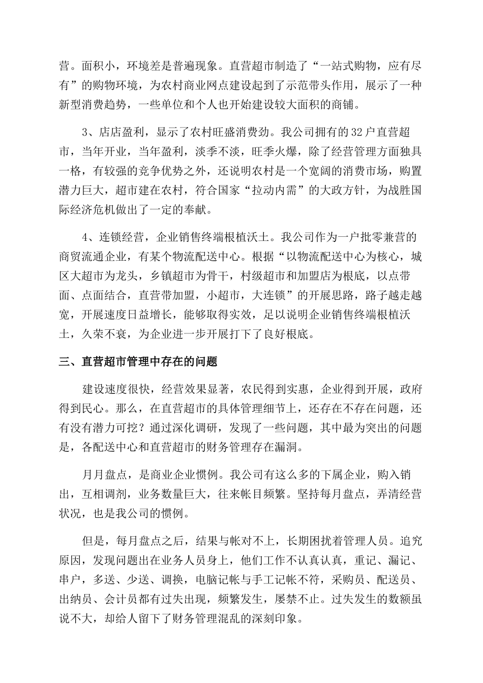商贸流通企业科学发展观调研报告范文_第3页