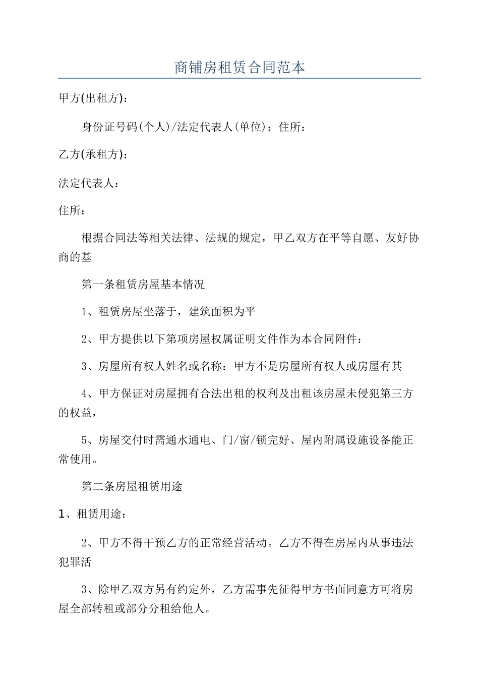 商铺房租赁合同范本_第1页