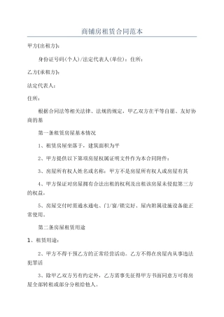 商铺房租赁合同范本