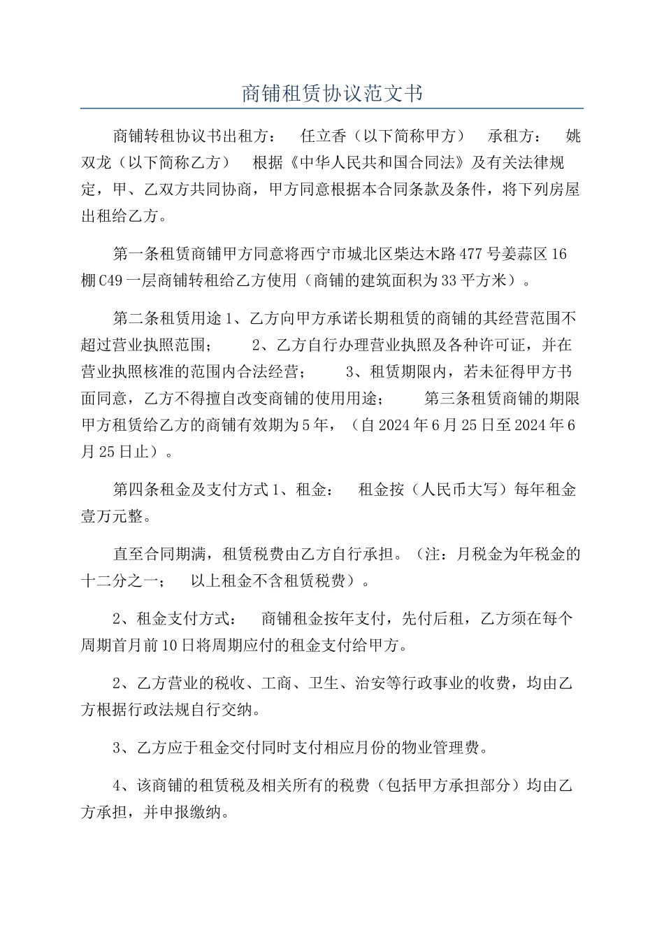 商铺租赁协议范文书_第1页