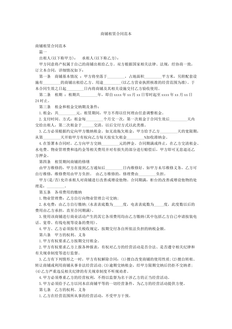 商铺租赁合同范本_第1页
