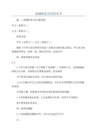 商铺租赁合同范本书