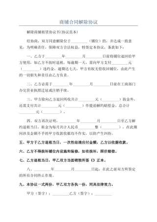 商铺合同解除协议