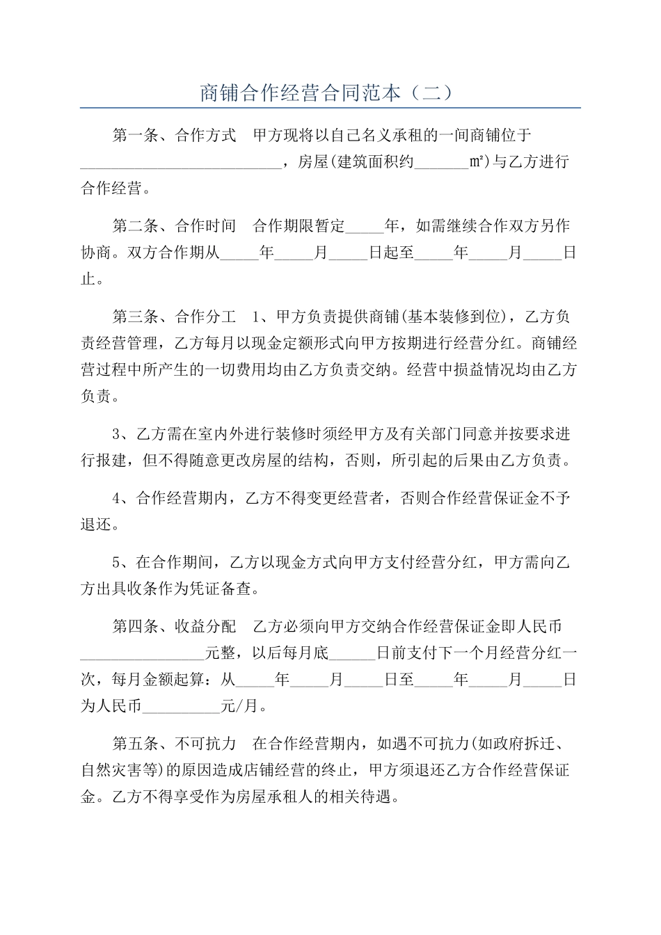 商铺合作经营合同范本（二）_第1页
