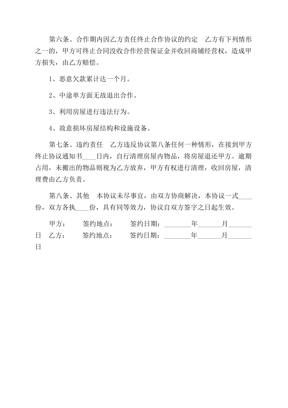 商铺合作经营合同范本（二）_第2页