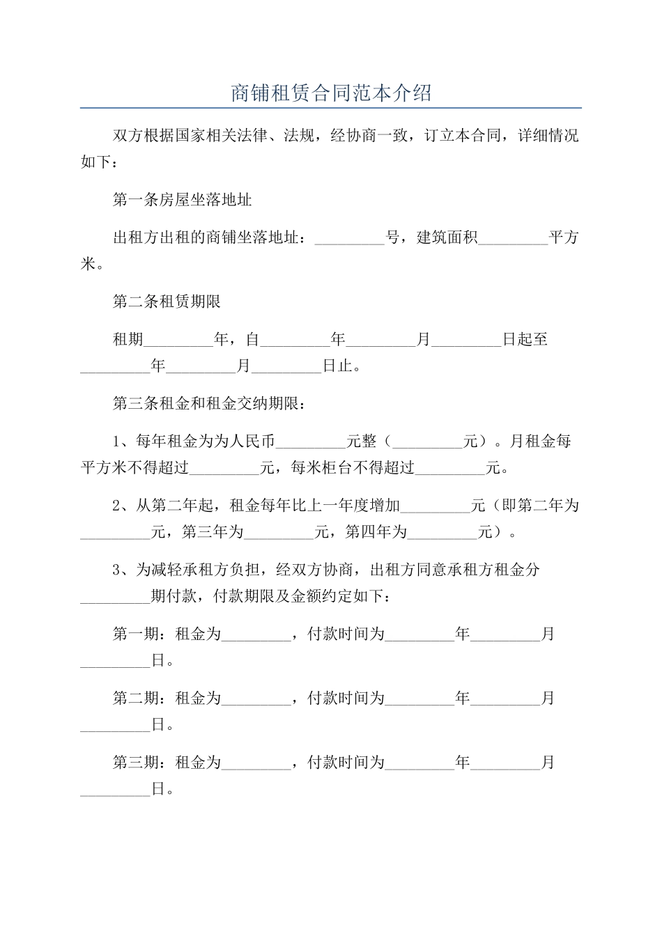商铺租赁合同范本介绍_第1页