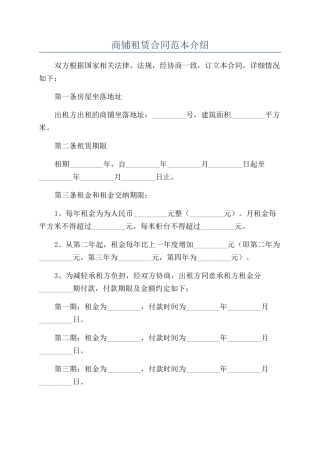 商铺租赁合同范本介绍