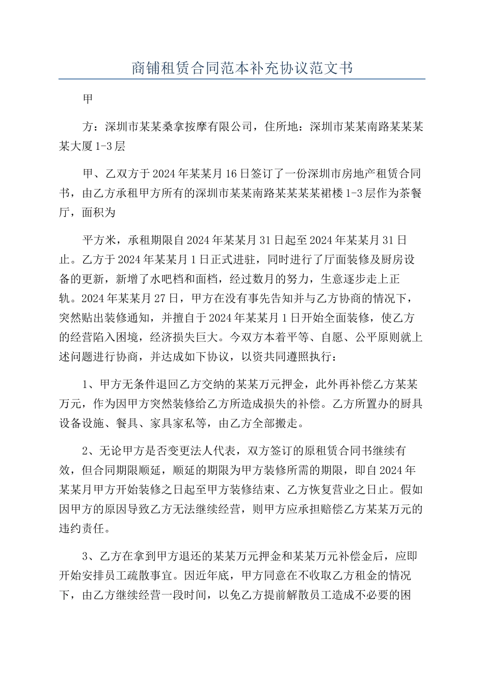 商铺租赁合同范本补充协议范文书_第1页