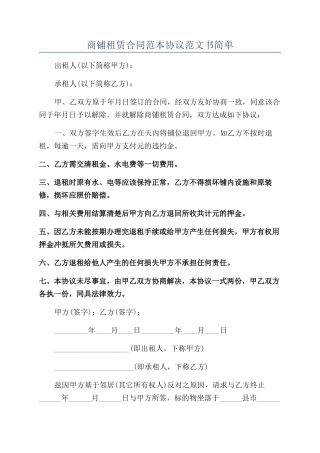 商铺租赁合同范本协议范文书简单
