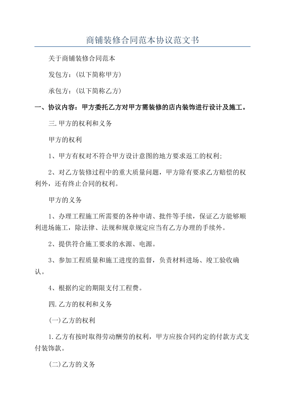 商铺装修合同范本协议范文书_第1页