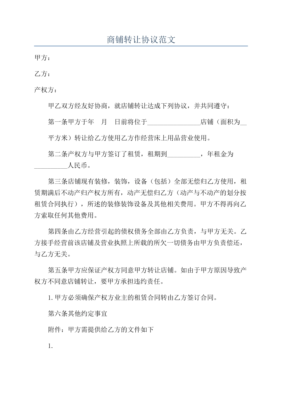 商铺转让协议范文_第1页