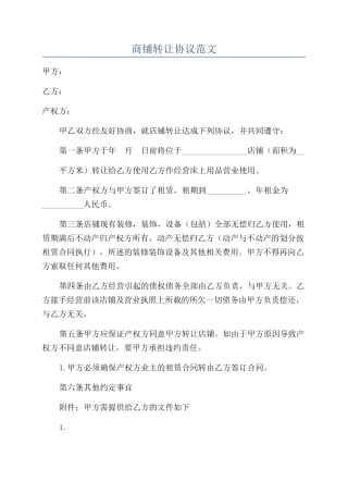 商铺转让协议范文