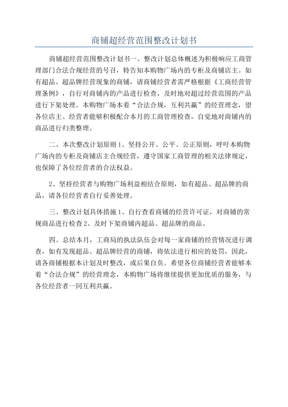 商铺超经营范围整改计划书_第1页