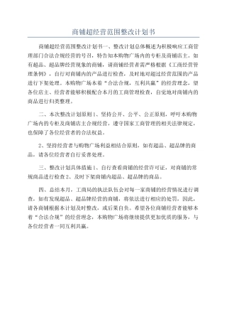 商铺超经营范围整改计划书