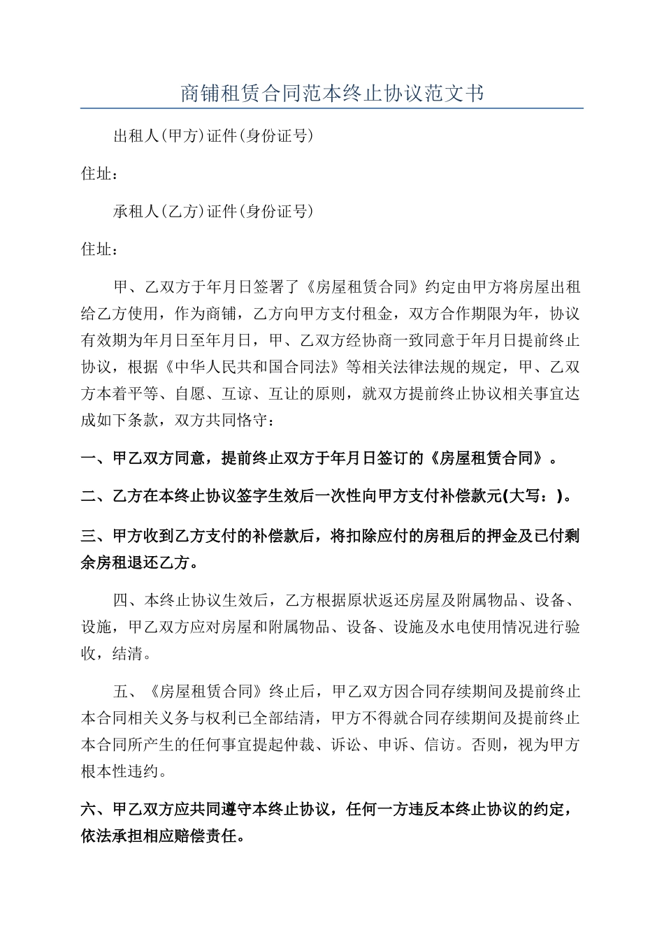 商铺租赁合同范本终止协议范文书_第1页