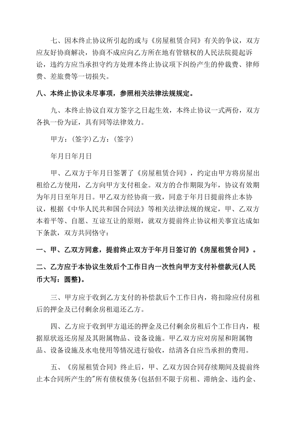 商铺租赁合同范本终止协议范文书_第2页