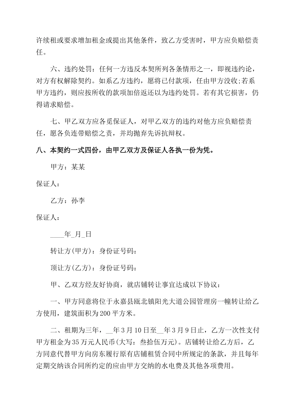 商铺转让协议范文材料_第2页