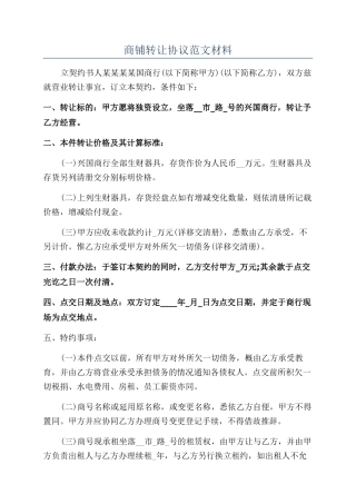 商铺转让协议范文材料