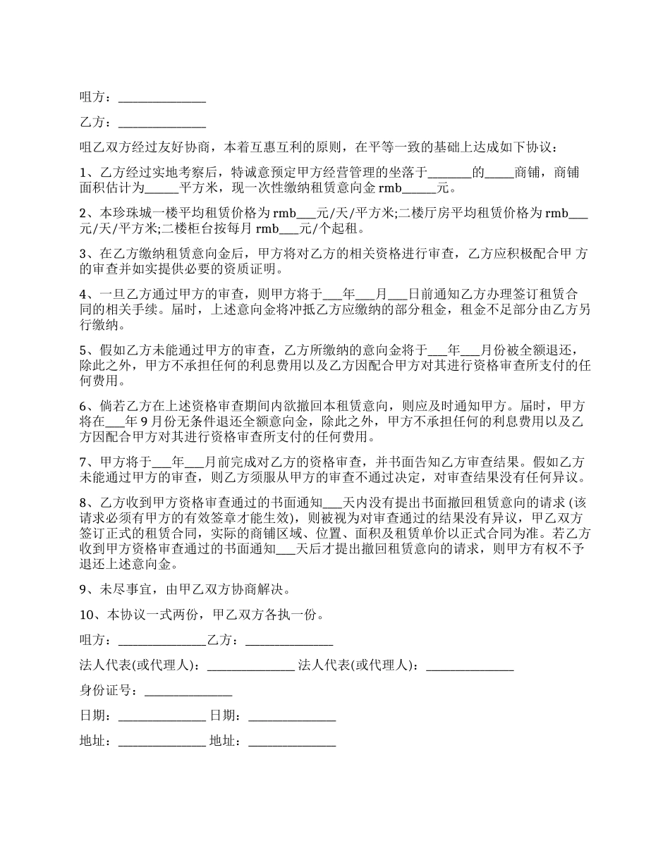 商铺租赁意向协议合同_第1页