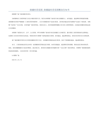 商铺经营范围-商铺超经营范围整改告知书