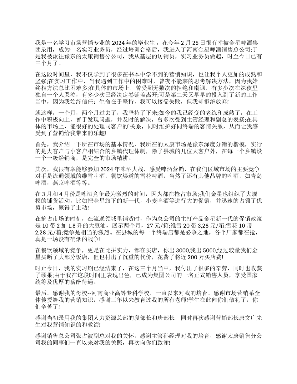 啤酒业务员实习报告_第1页