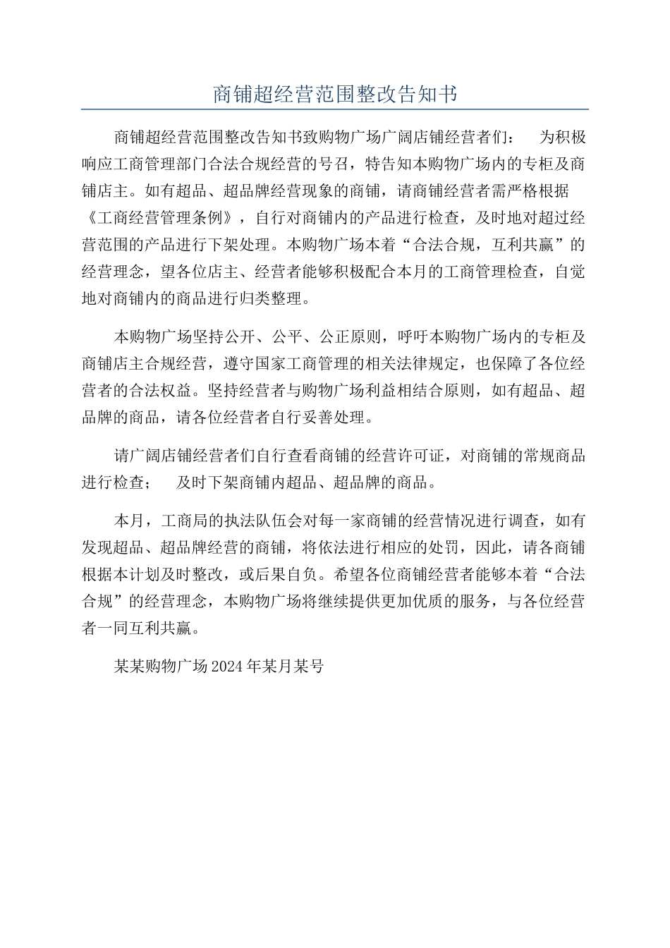 商铺超经营范围整改告知书_第1页