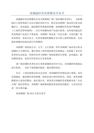 商铺超经营范围整改告知书