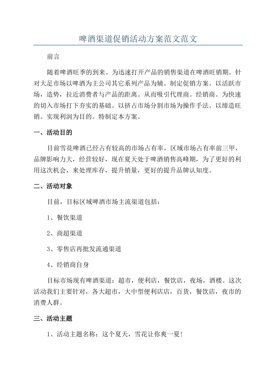 啤酒渠道促销活动方案范文范文_第1页