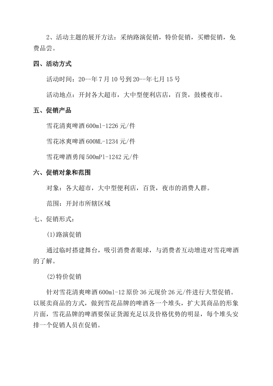 啤酒渠道促销活动方案范文范文_第2页