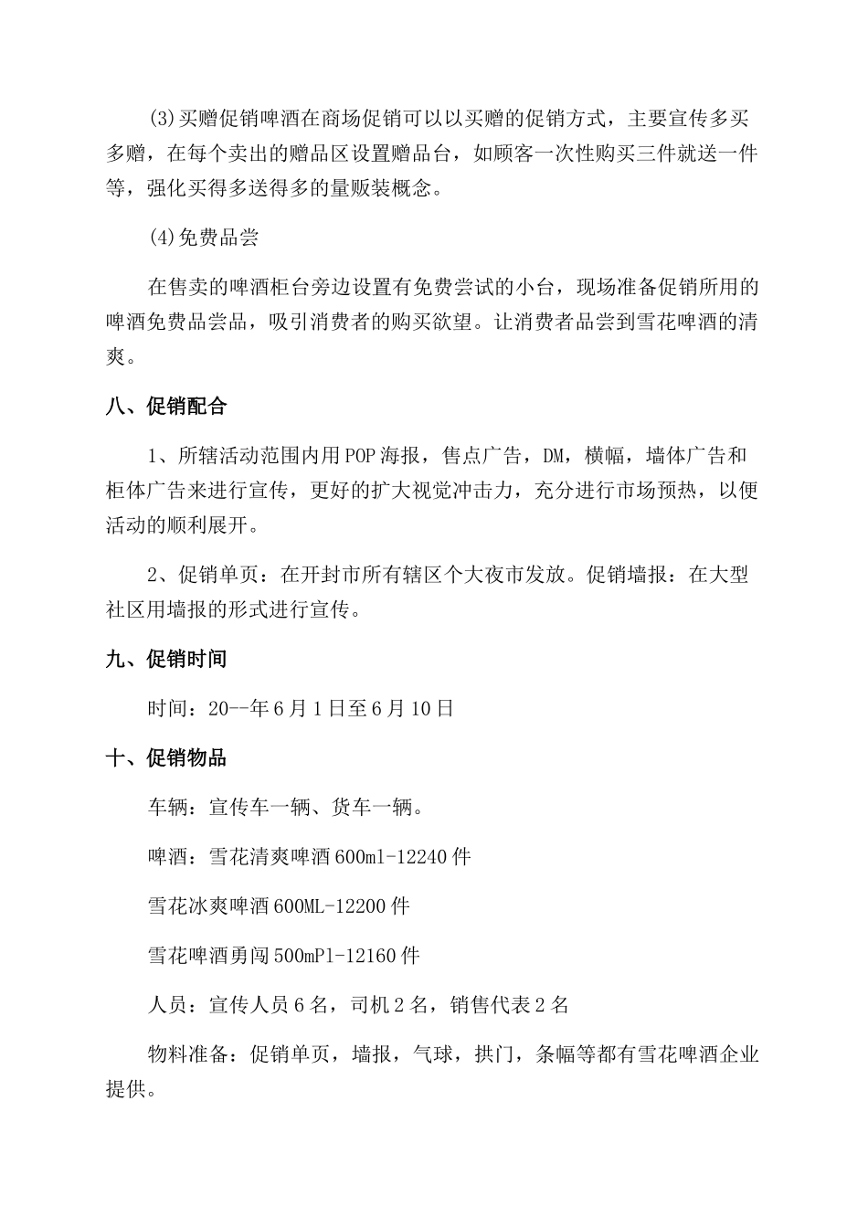 啤酒渠道促销活动方案范文范文_第3页