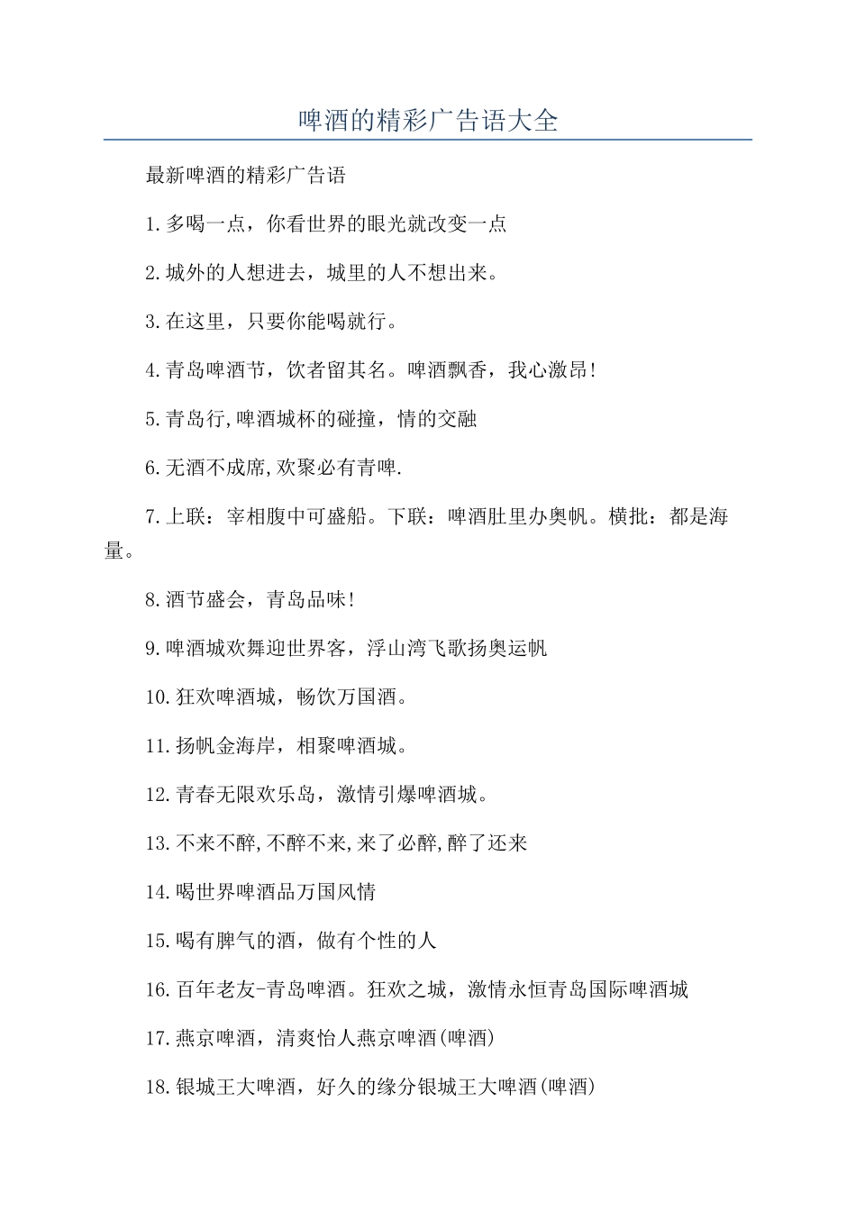 啤酒的精彩广告语大全_第1页