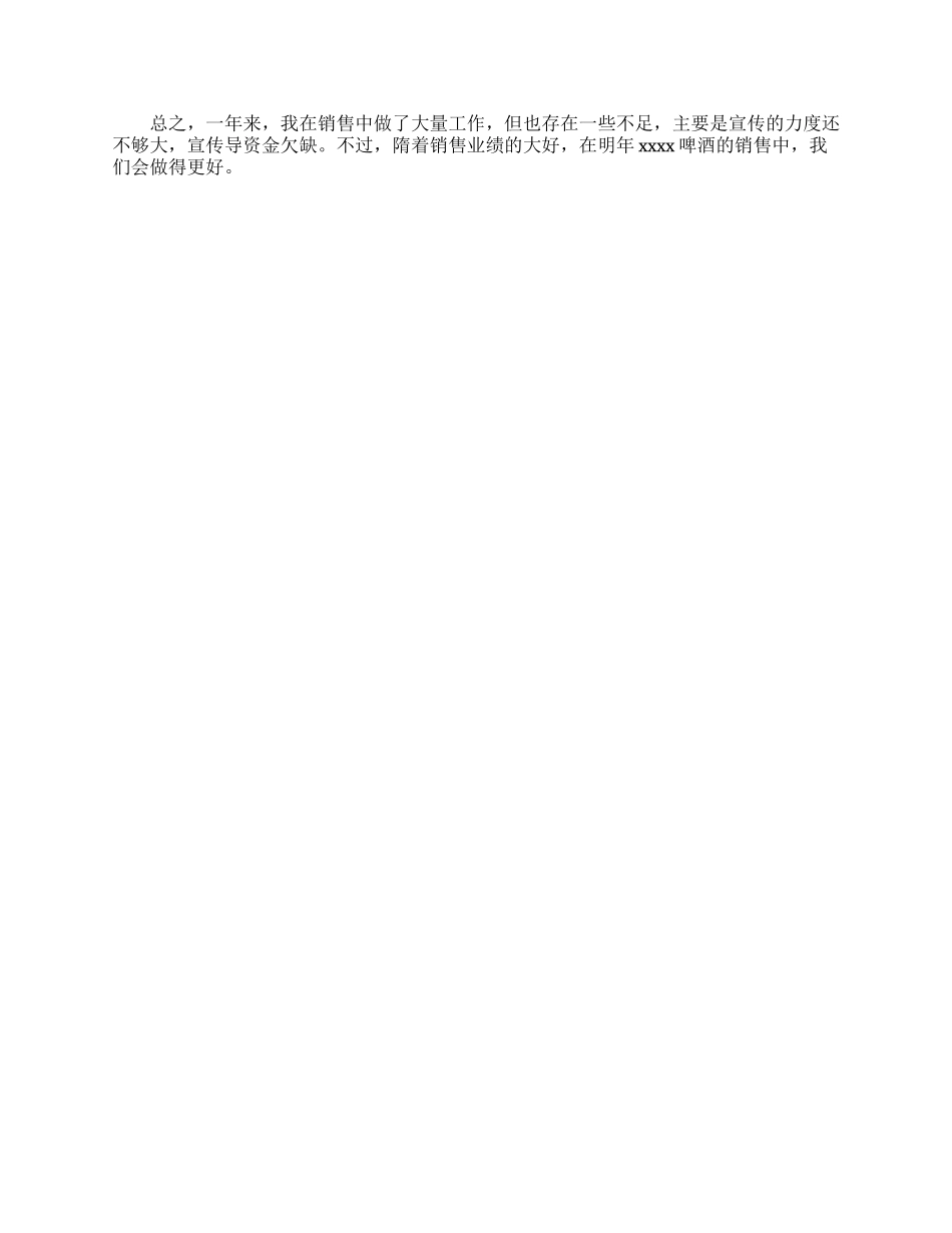 啤酒销售员个人述职报告_第2页