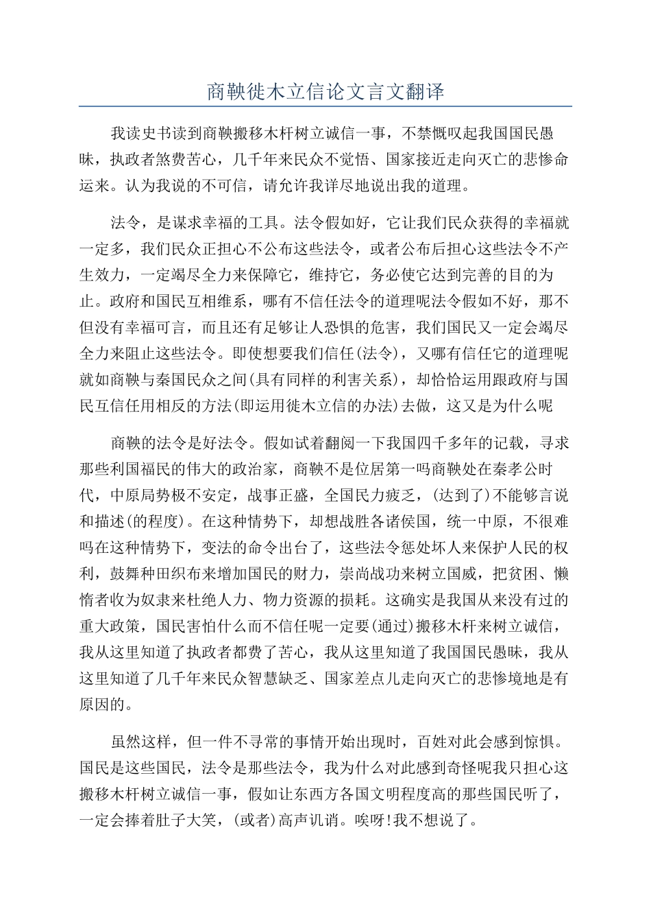商鞅徙木立信论文言文翻译_第1页