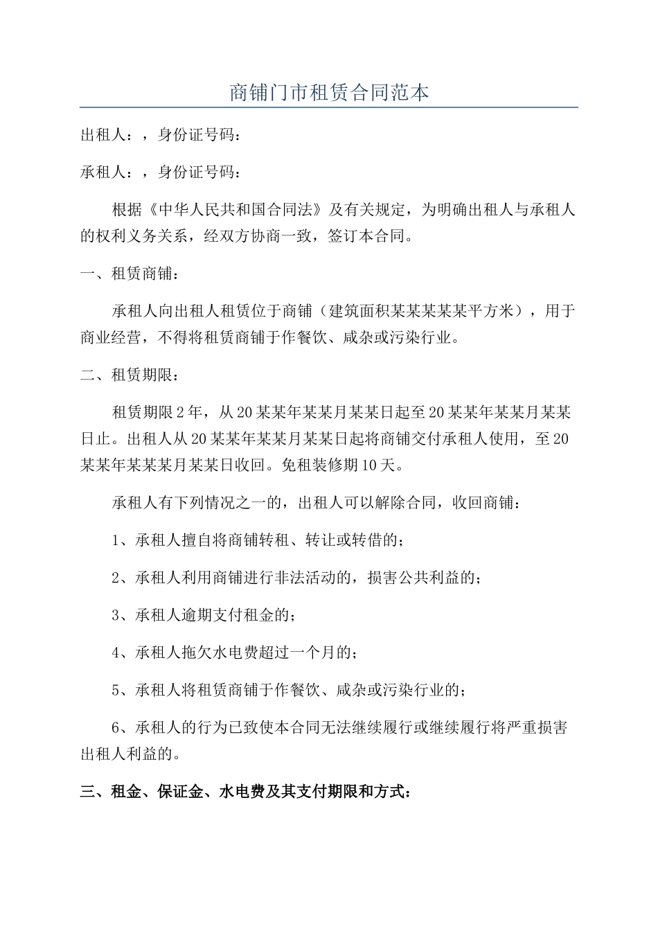 商铺门市租赁合同范本_第1页