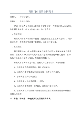 商铺门市租赁合同范本