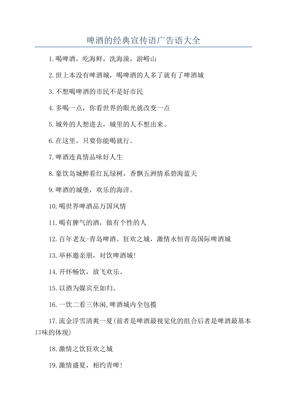 啤酒的经典宣传语广告语大全_第1页